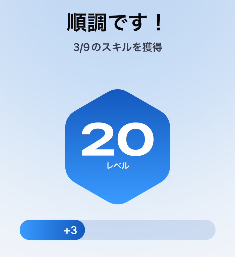 スピークでレベル20に到達した画面(3/9のスキルを獲得)
