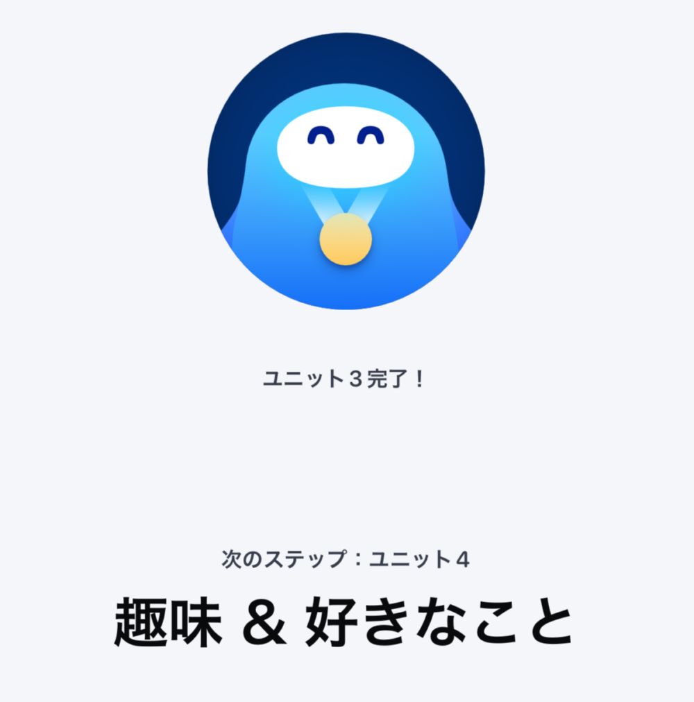 スピーク初級Part1のユニット3完了の画面。次は趣味&好きなこと
