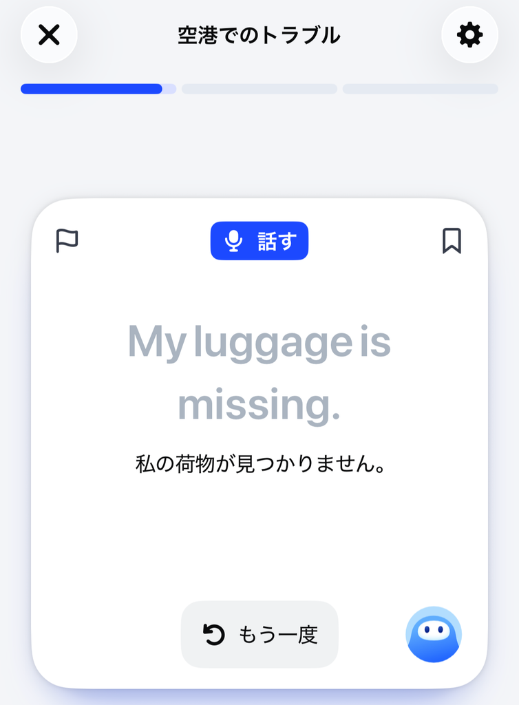 スピーク「空港でのトラブル」のレッスン画面。My luggage is missing.の英文が表示された状態