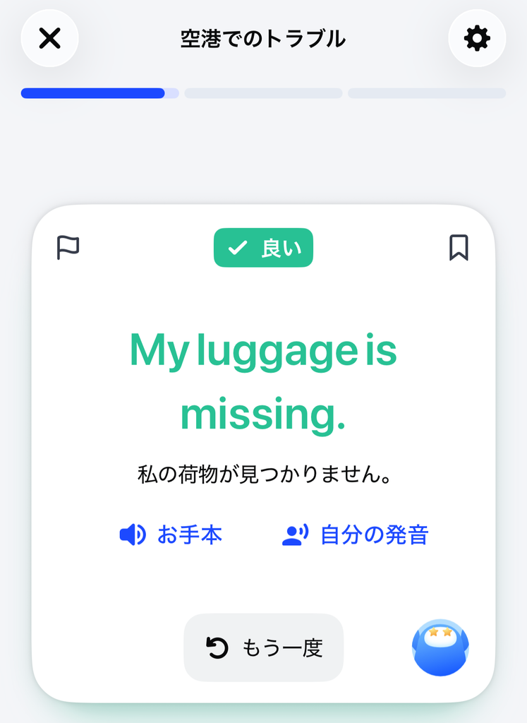 「My luggage is missing.」の発話が「良い」と判定された画面
