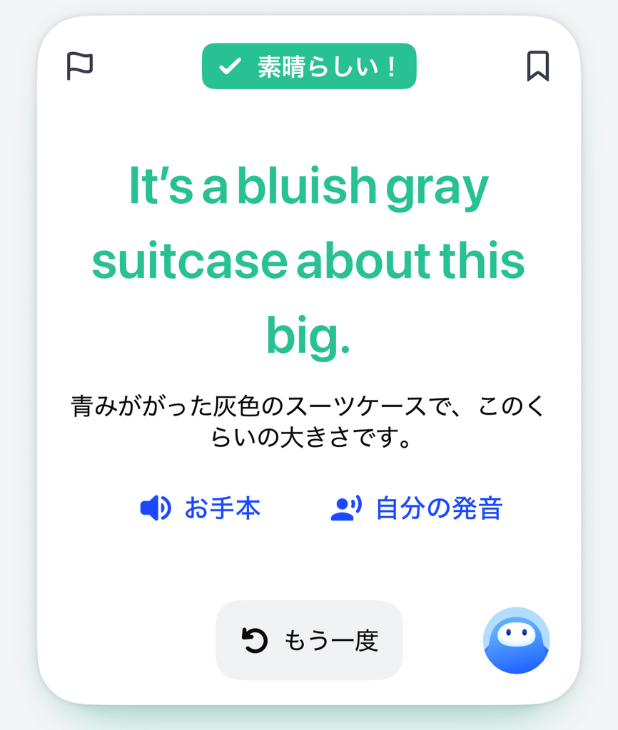 「It's a bluish gray suitcase about this big.」の発話が「素晴らしい!」と判定された画面