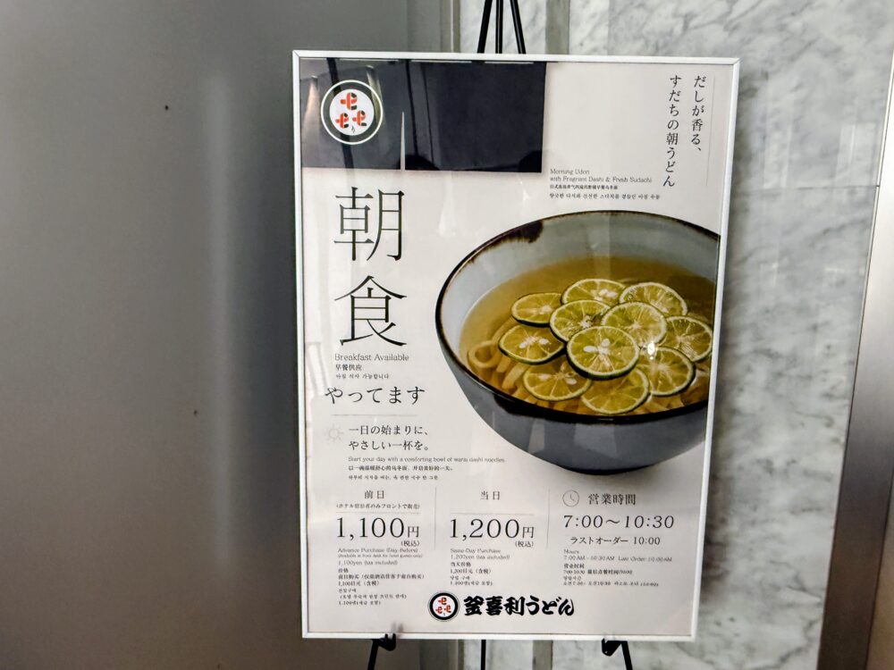 釜喜利うどんの朝食の看板（前日購入1,100円・当日1,200円）