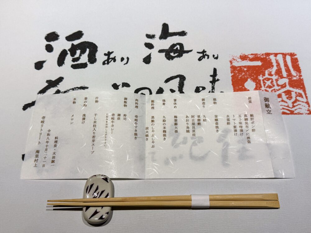 壱岐リトリート・海里村上の夕食のお品書きと箸