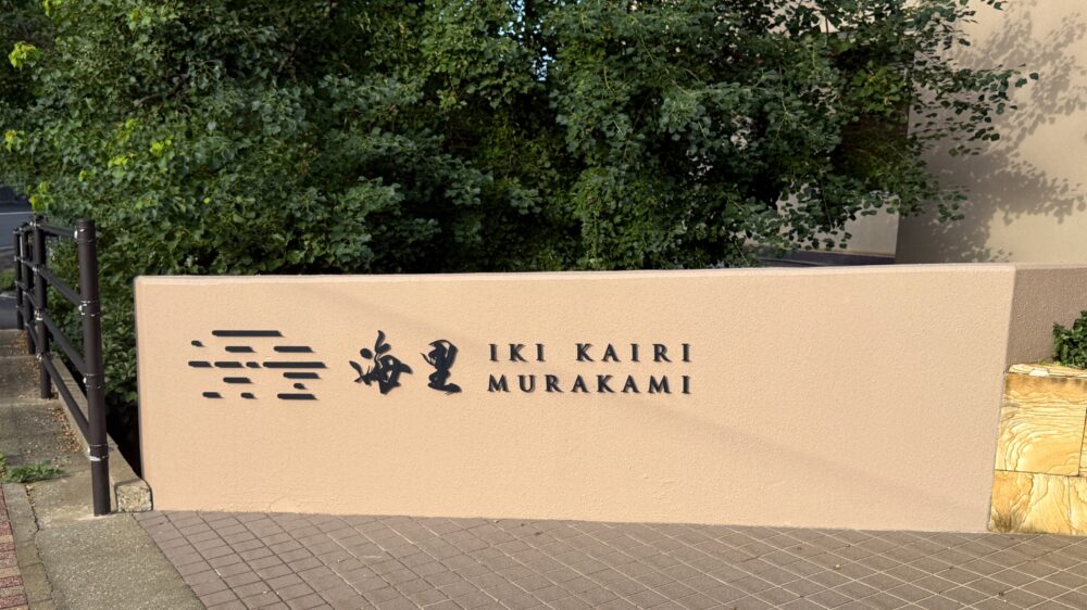 壱岐リトリート・海里村上の入口の看板「海里 IKI KAIRI MURAKAMI」