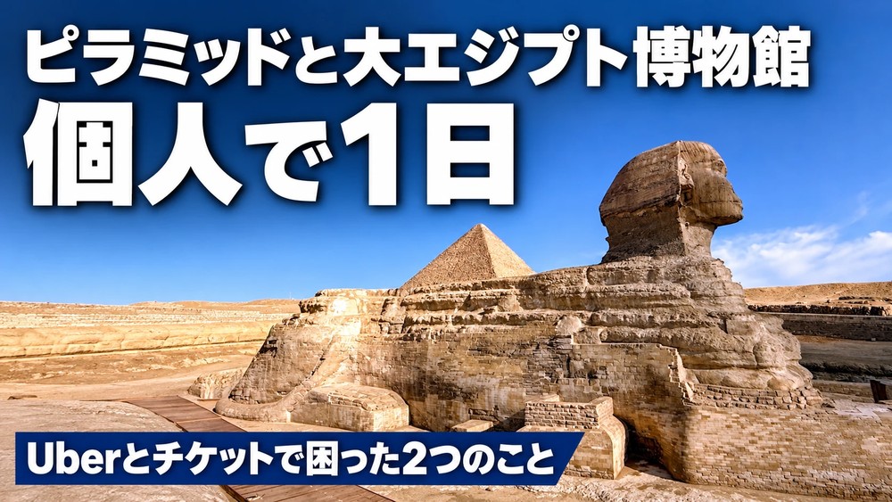 スフィンクスとピラミッドの写真に「ピラミッドと大エジプト博物館 個人で1日」「Uberとチケットで困った2つのこと」の文字を重ねたアイキャッチ画像