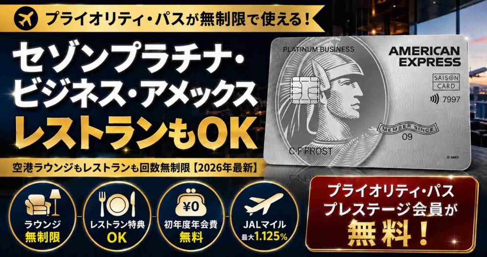 セゾンプラチナ・ビジネス・アメックス