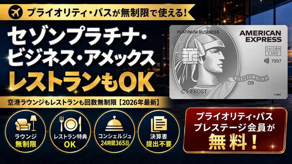 セゾンプラチナ・ビジネス・アメックス