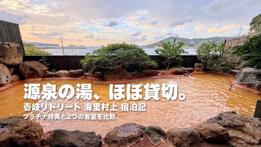 壱岐リトリート・海里村上の大浴場の露天風呂に「源泉の湯、ほぼ貸切。」の文字