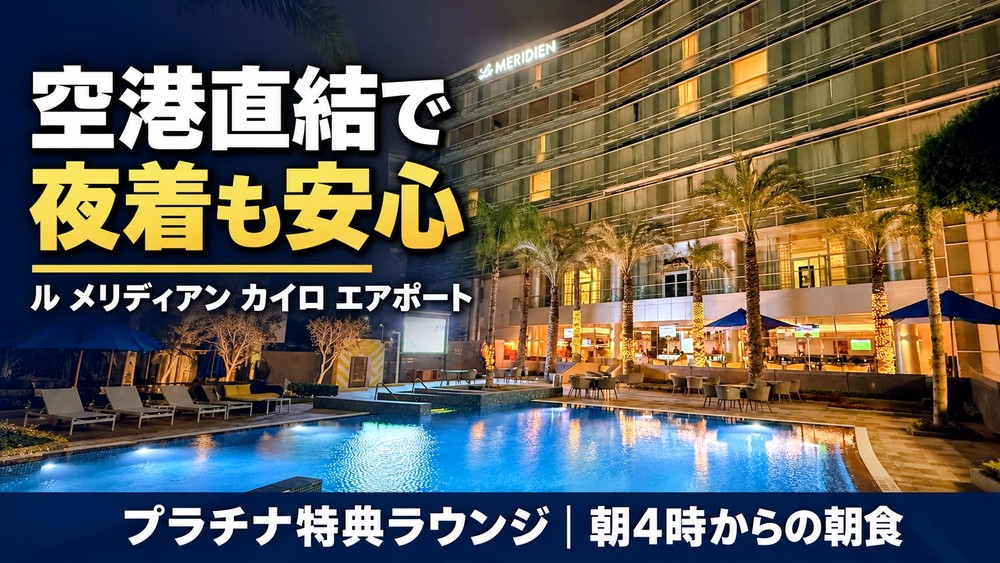 夜にライトアップされたル・メリディアン・カイロ・エアポートのプールと建物に「空港直結で夜着も安心」「プラチナ特典ラウンジ｜朝4時からの朝食」の文字