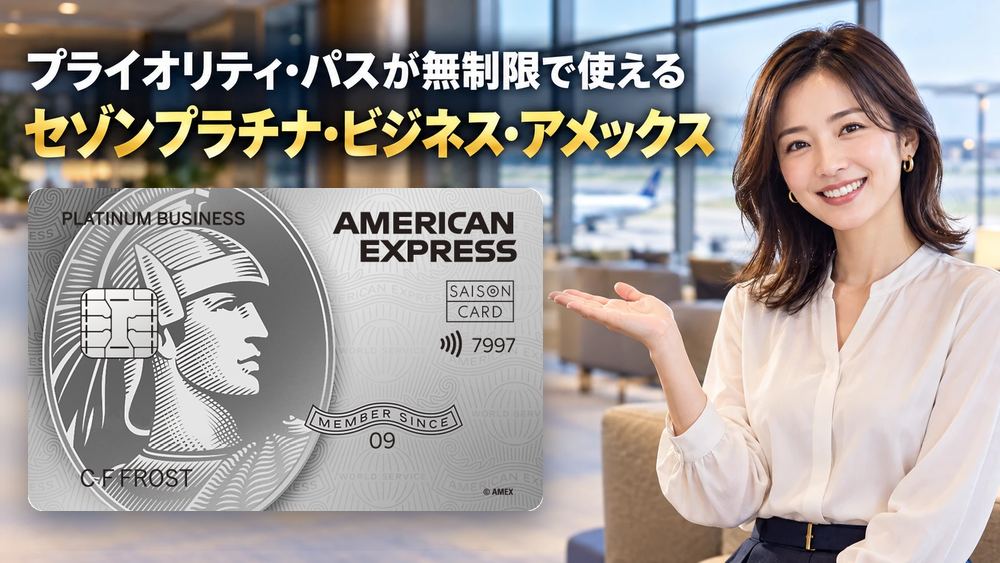空港ラウンジで笑顔の女性が、セゾンプラチナ・ビジネス・アメリカン・エキスプレス®・カードを紹介している画像。プライオリティ・パスが無制限で使えるカード。